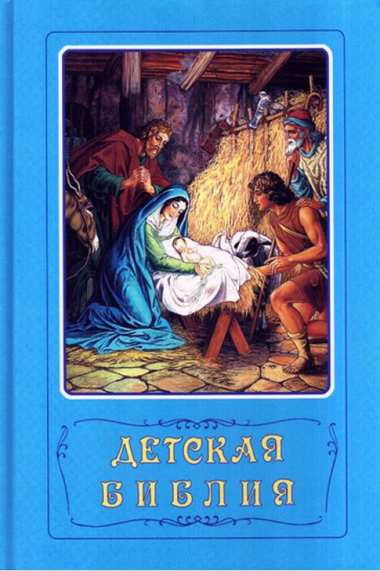 Детская библия на белорусском языке скачать fb2