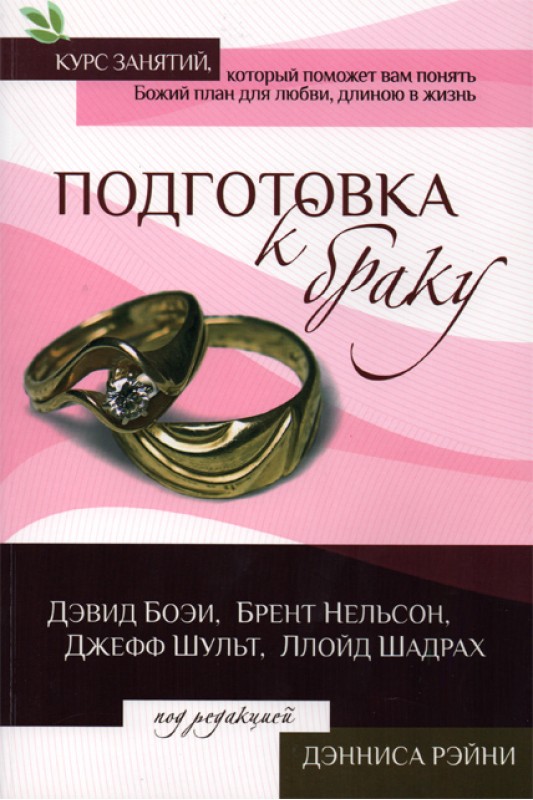 Скачать книга подготовка к браку