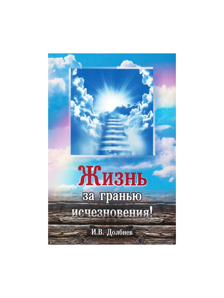 Жизнь за гранью исчезновения