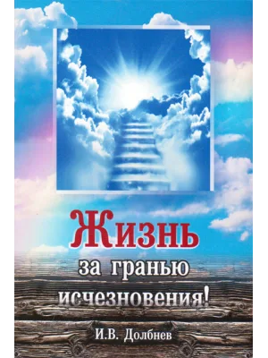 Жизнь за гранью исчезновения