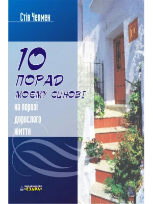 10 порад моєму сину на порозі дорослого життя