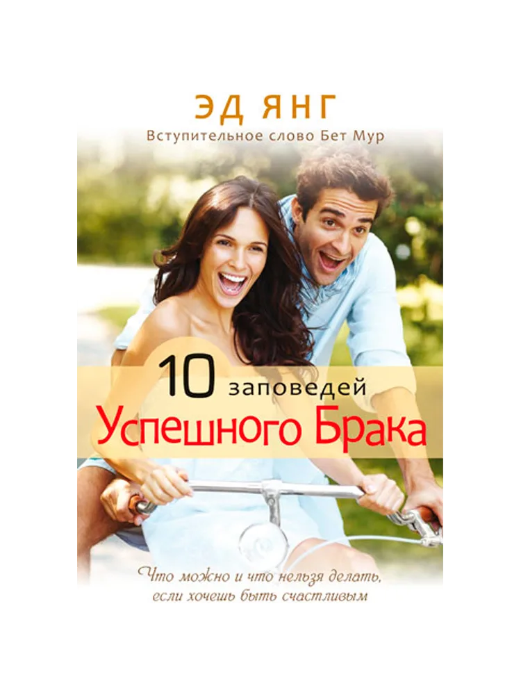 10 заповедей успешного брака