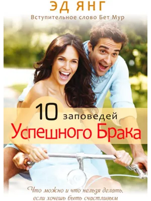 10 заповедей успешного брака