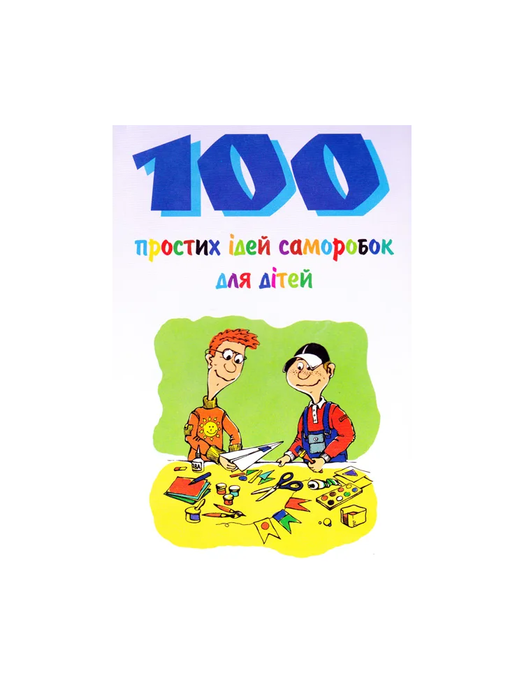 100 простих ідей саморобок для дітей