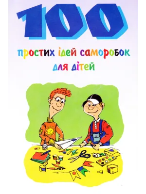 100 простих ідей саморобок для дітей