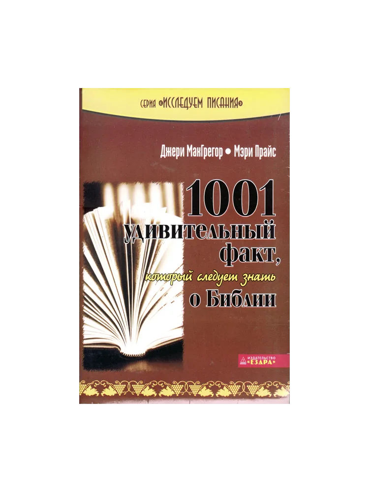 1001 удивительный факт о Библии, который следует знать о Библии