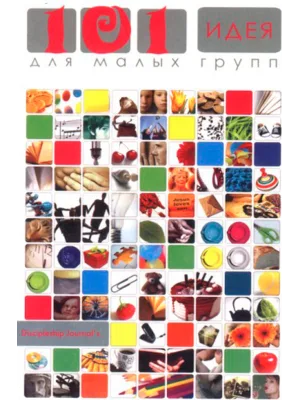 101 идея для малых групп