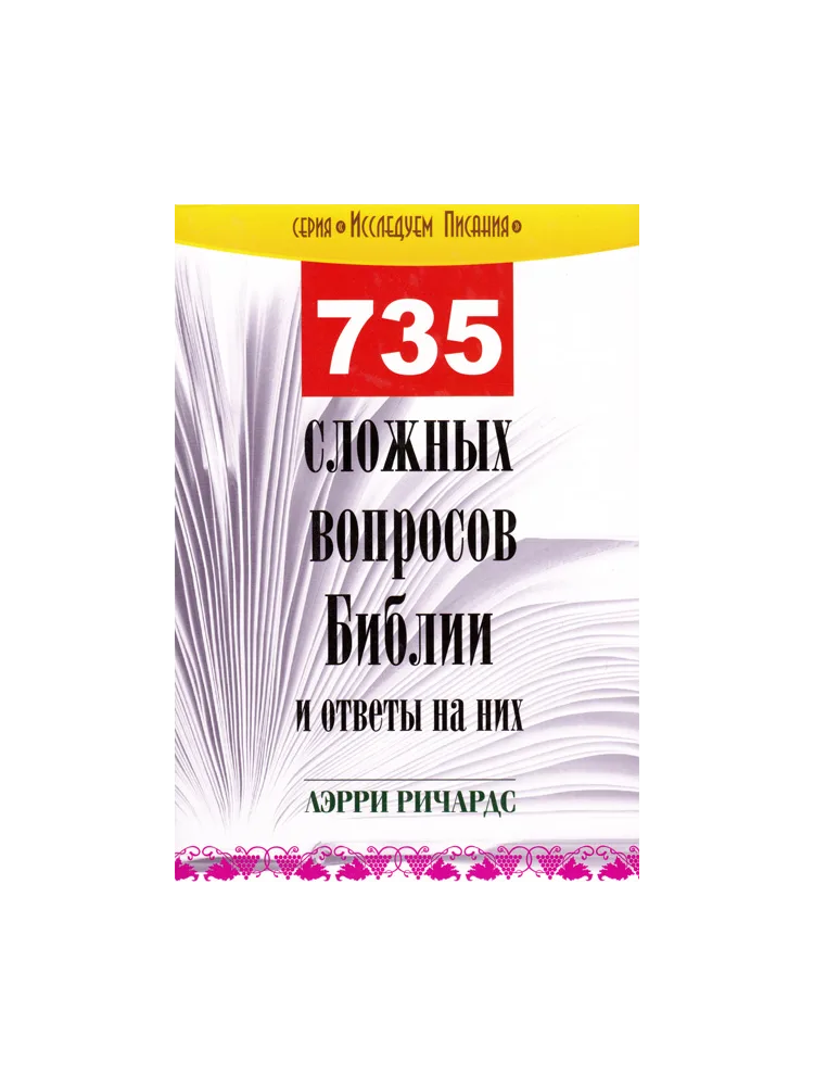 735 сложных вопросов Библии и ответы на них
