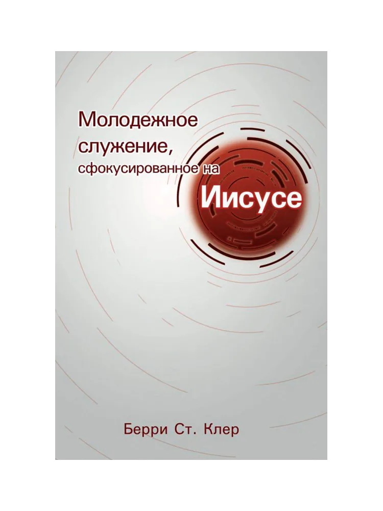 Молодежное служение, сфокусировано на Иисусе.