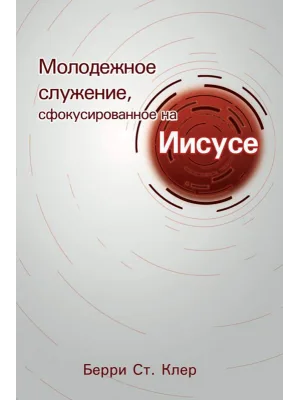 Молодежное служение, сфокусировано на Иисусе.