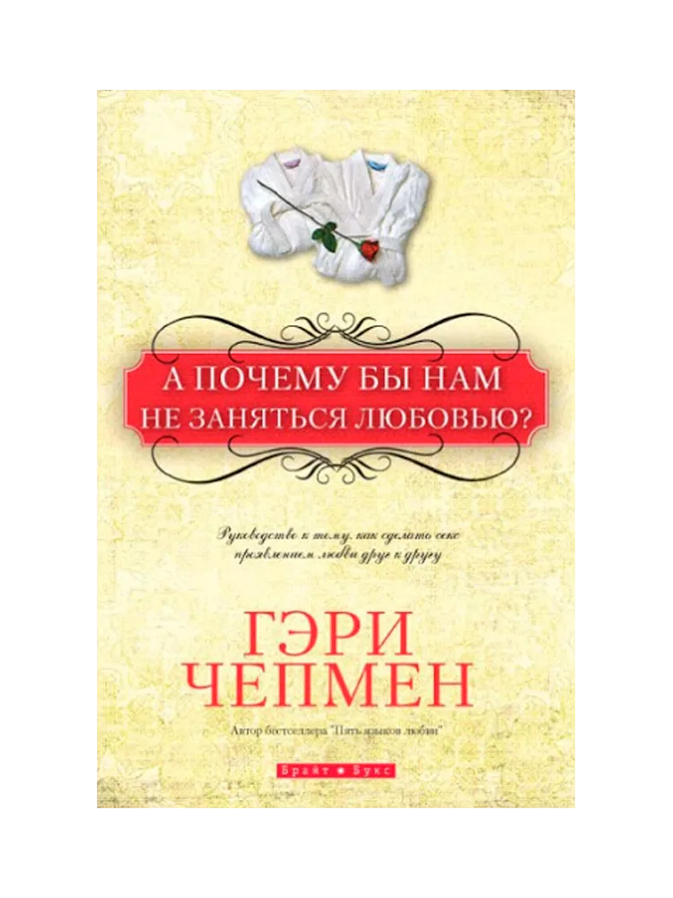 А почему бы нам не заняться любовью?