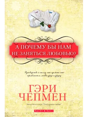 А почему бы нам не заняться любовью?