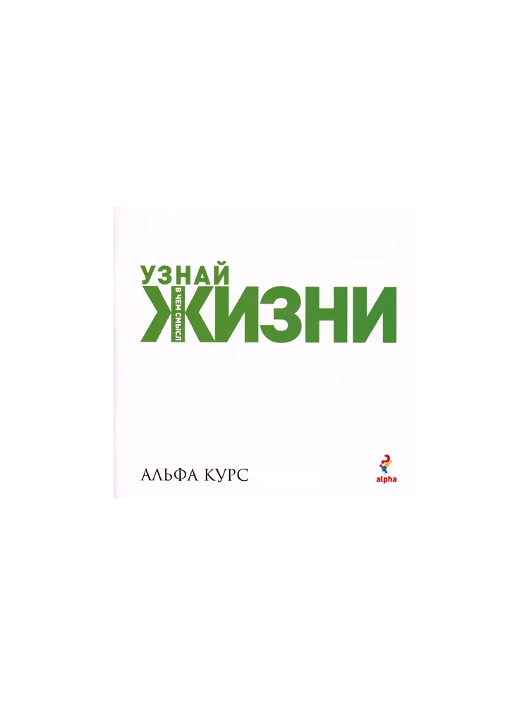 Альфа курс. Конспект