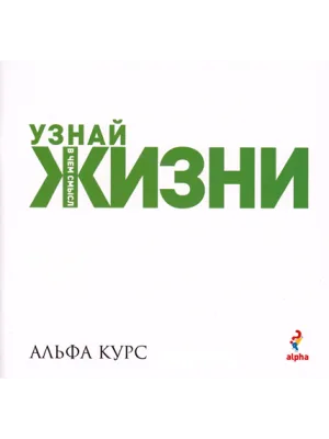 Альфа курс. Конспект