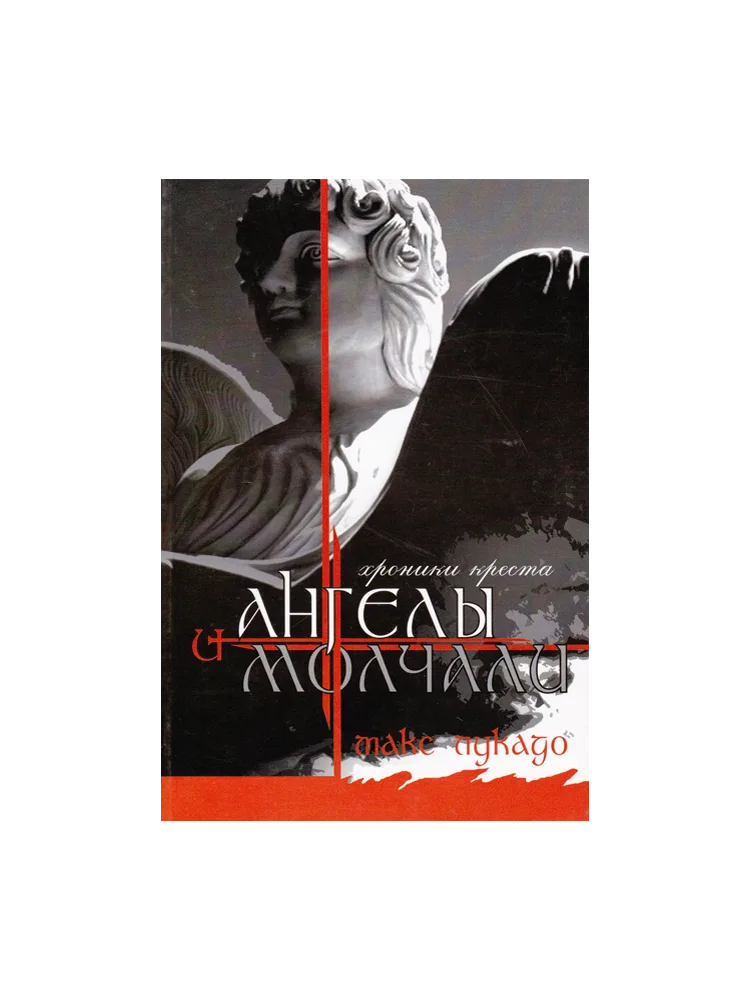 И ангелы молчали
