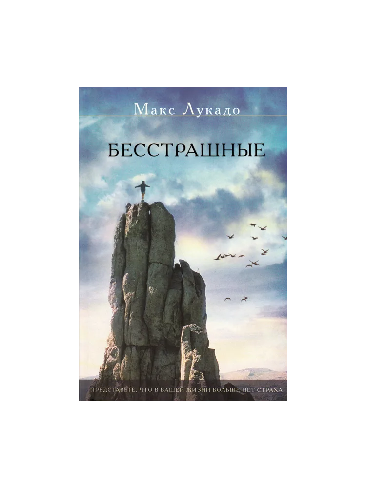 Бесстрашные