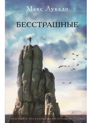 Бесстрашные