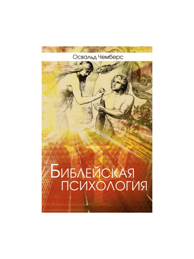 Библейская психология