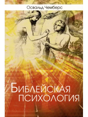 Библейская психология