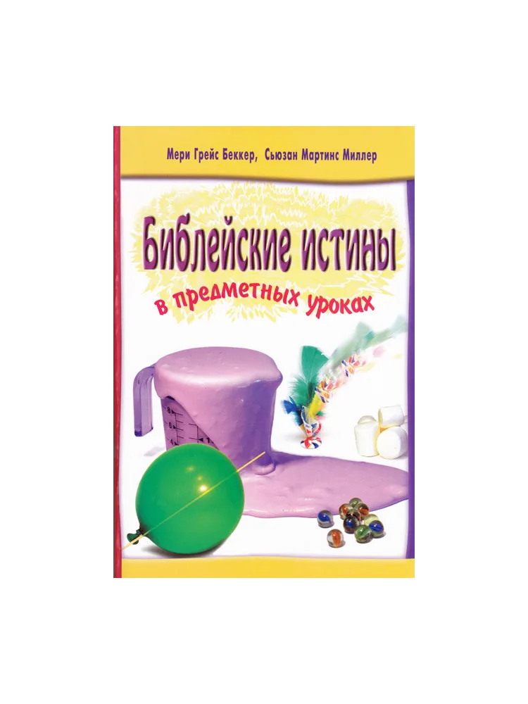 Библейские истины №1