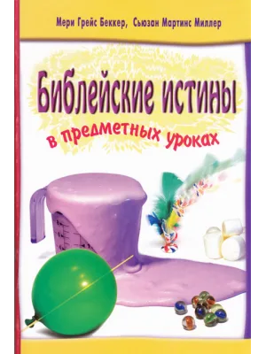 Библейские истины №1