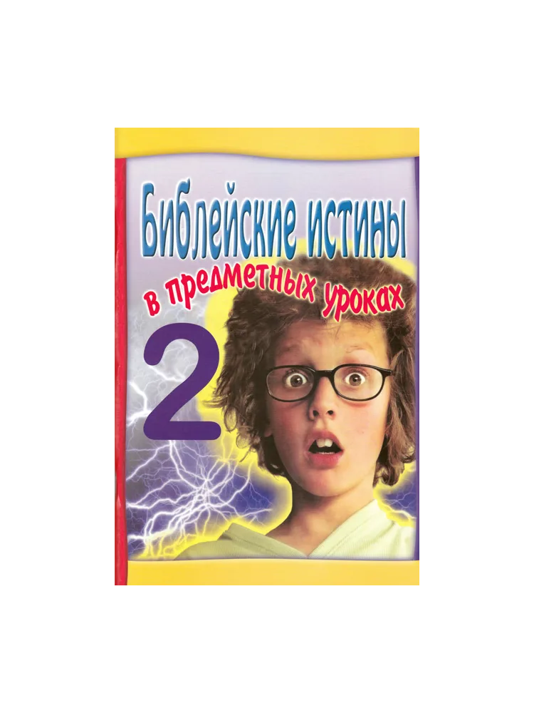 Библейские истины №2