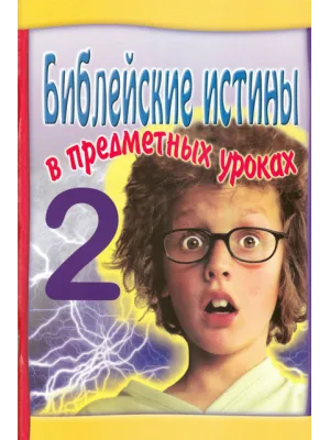 Библейские истины №2