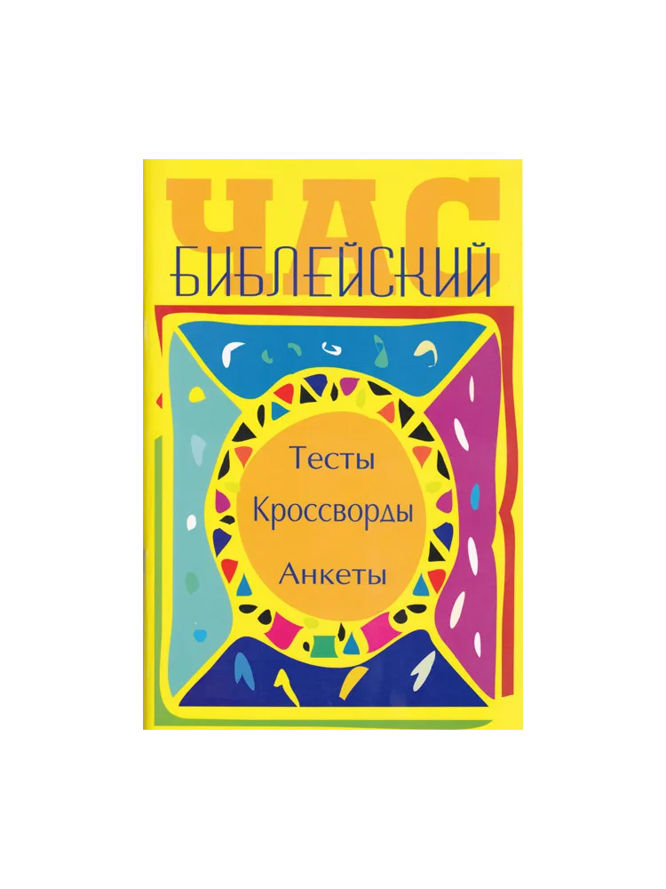 Библейские кроссворды
