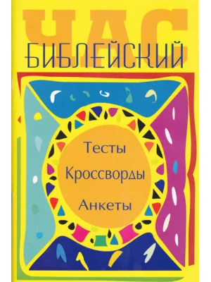 Библейские кроссворды
