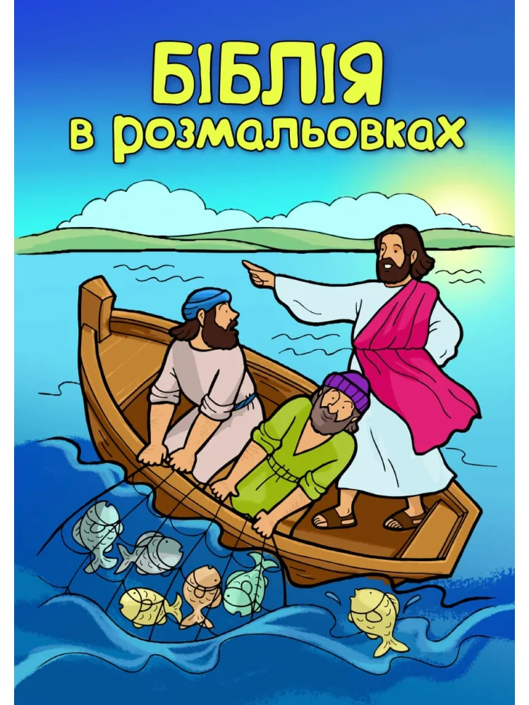 Біблія в розмальовках