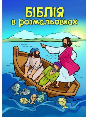 Біблія в розмальовках