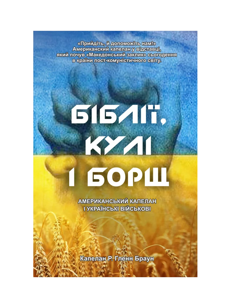 Біблії, кули і борщ (укр)