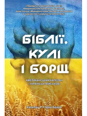 Біблії, кули і борщ (укр)
