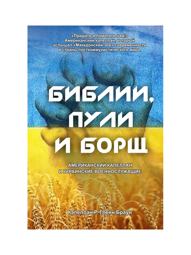 Библии, пули и борщ (рус)