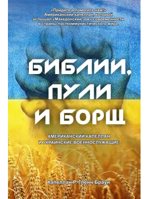Библии, пули и борщ (рус)