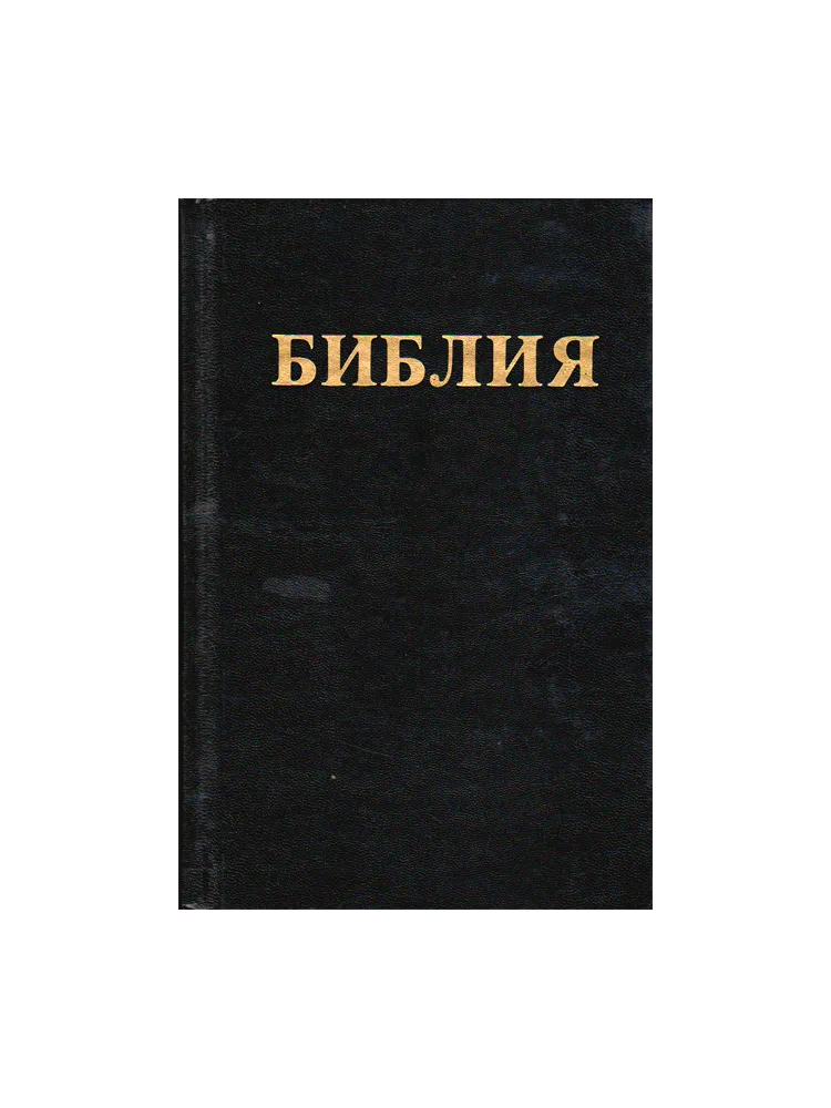 Библия Б. Геце.