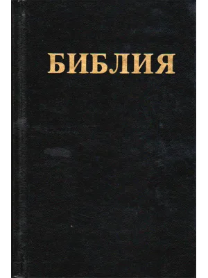 Библия Б. Геце.