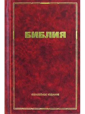 Библия Юбилейное издание. Малый формат