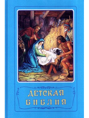 Детская Библия синяя