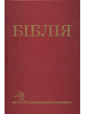 Біблія переклад Гижі