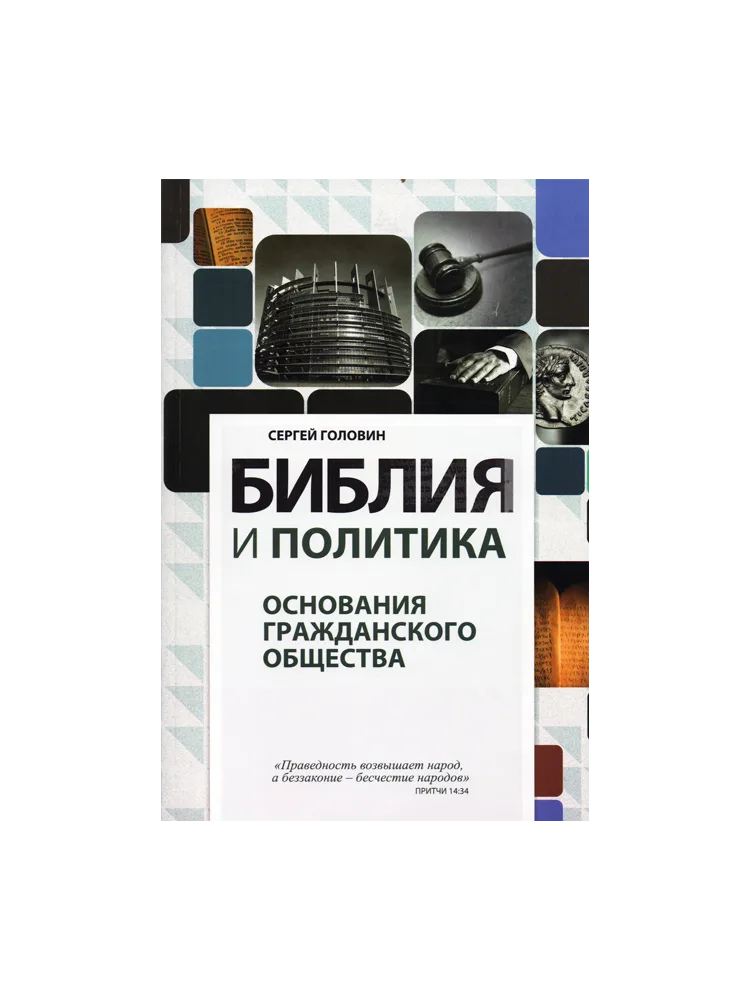 Библия и политика. Основания гражданского общества
