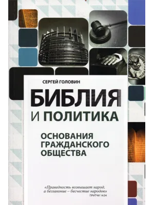 Библия и политика. Основания гражданского общества