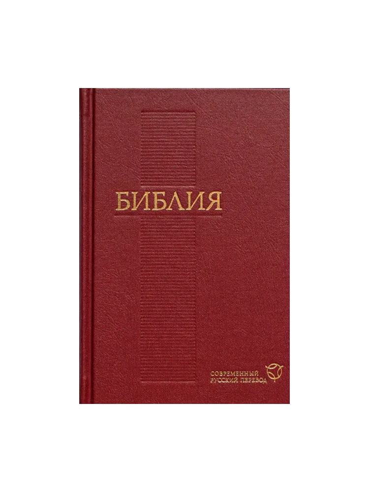 Библия Современный русский перевод