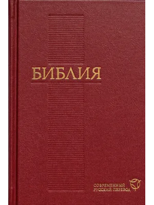 Библия Современный русский перевод