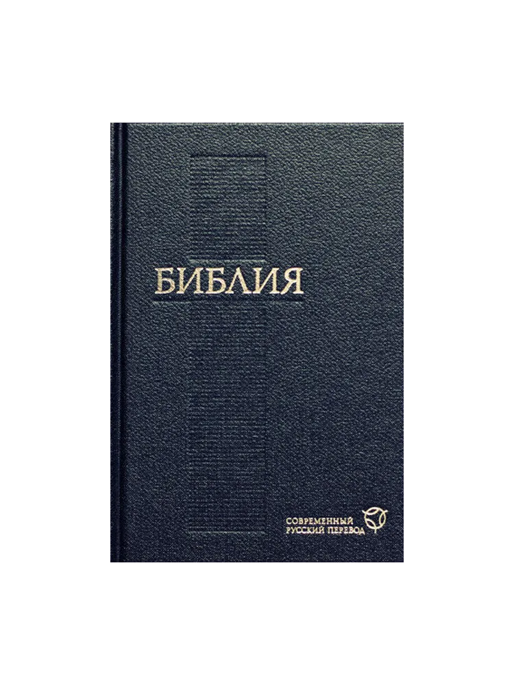 Библия Современный русский перевод / синяя