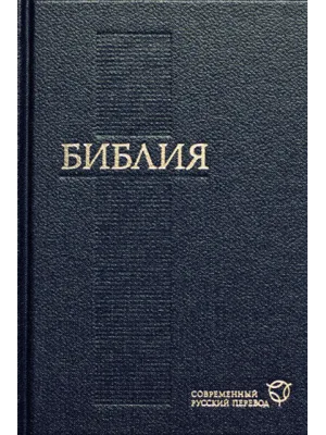 Библия Современный русский перевод / синяя