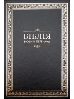 Біблія переклад Турконяка