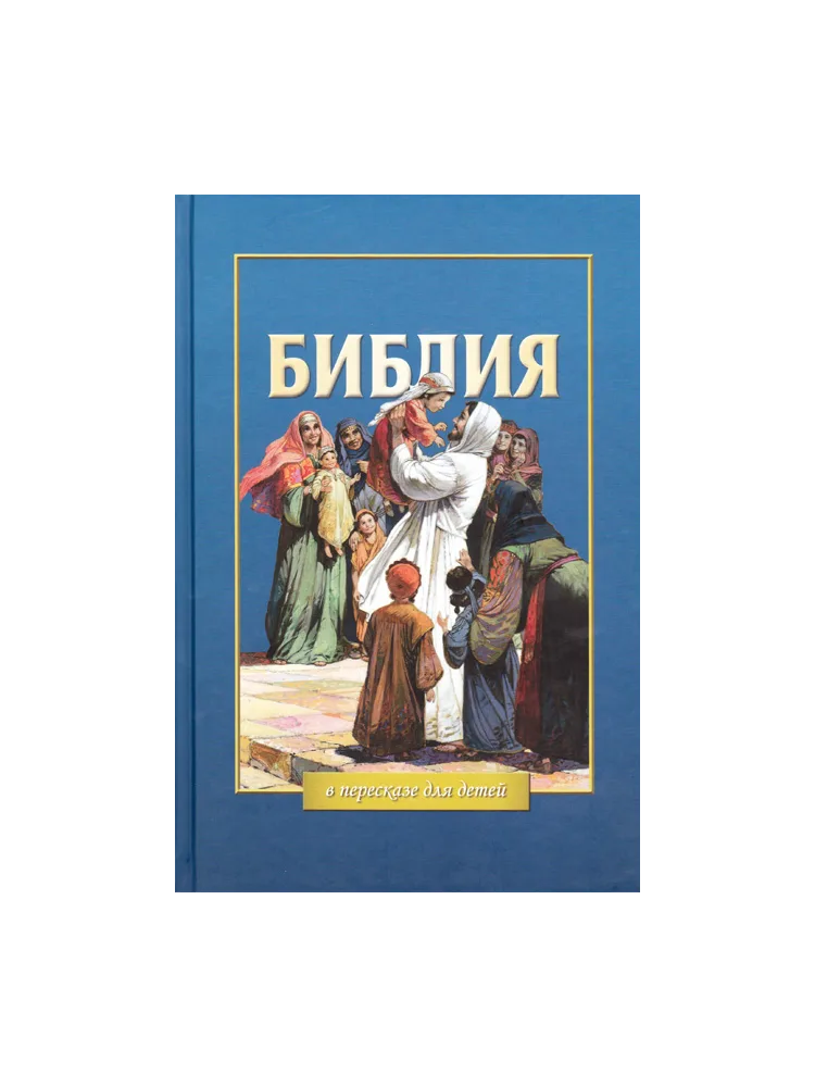 Библия в пересказе для детей