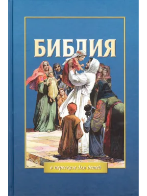 Библия в пересказе для детей