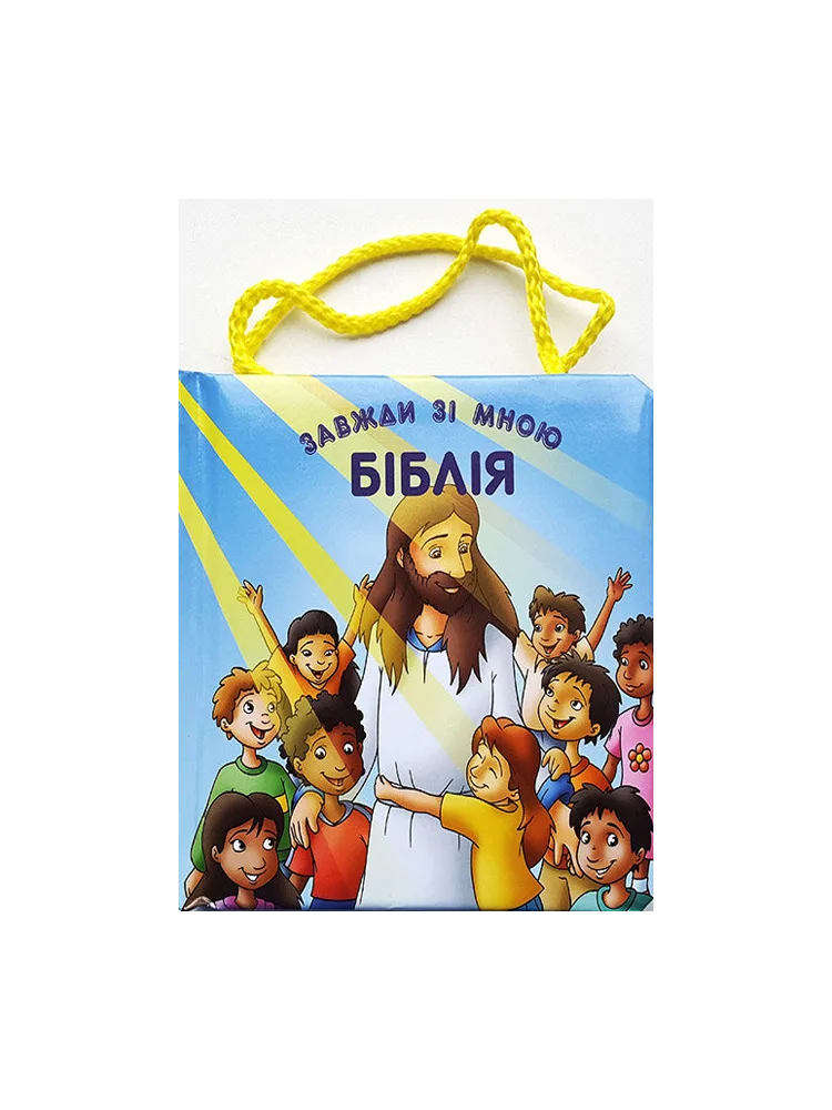Біблія завжди зі мною з ручками. Від 1 до 4 років. Цв. илюстр. Г. Гвила